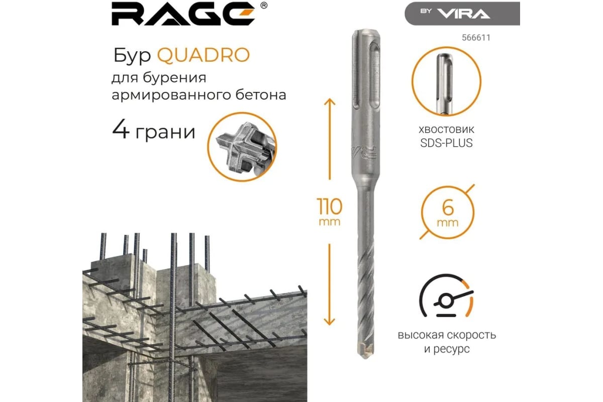 Бур Rage by Vira по бетону  6 х 110 мм, SDS-Plus, Quadro-X