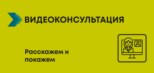 Видеоконсультация Ставрополь