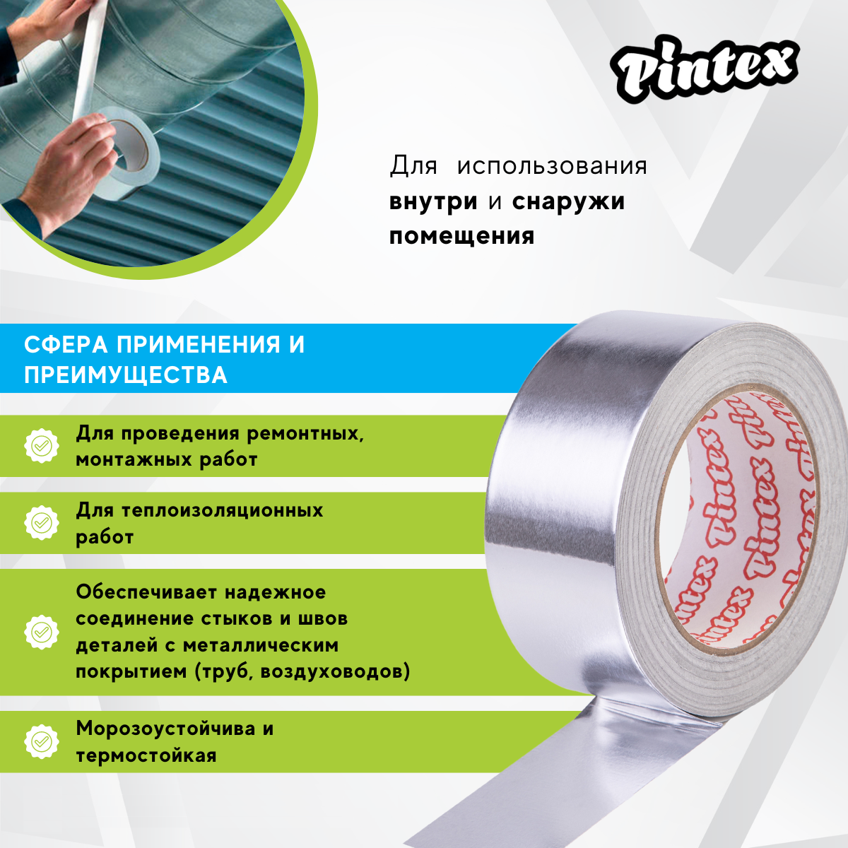 Лента алюминиевая Pintex 3 48ммх40м