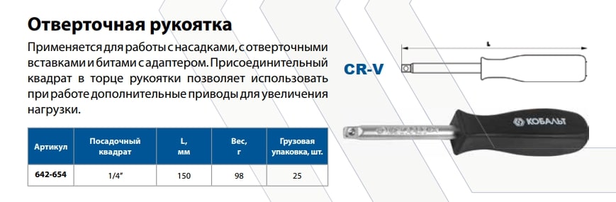 Отверточная рукоятка Кобальт квадрат ¼"