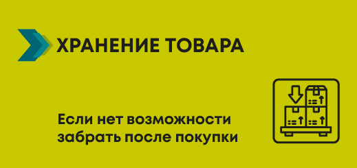 Хранение товаров