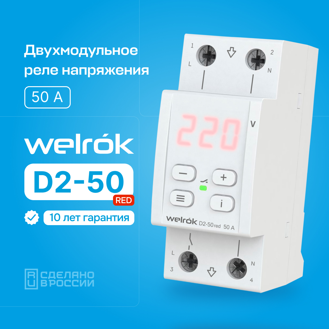 Реле напряжения Welrok D2-50 red