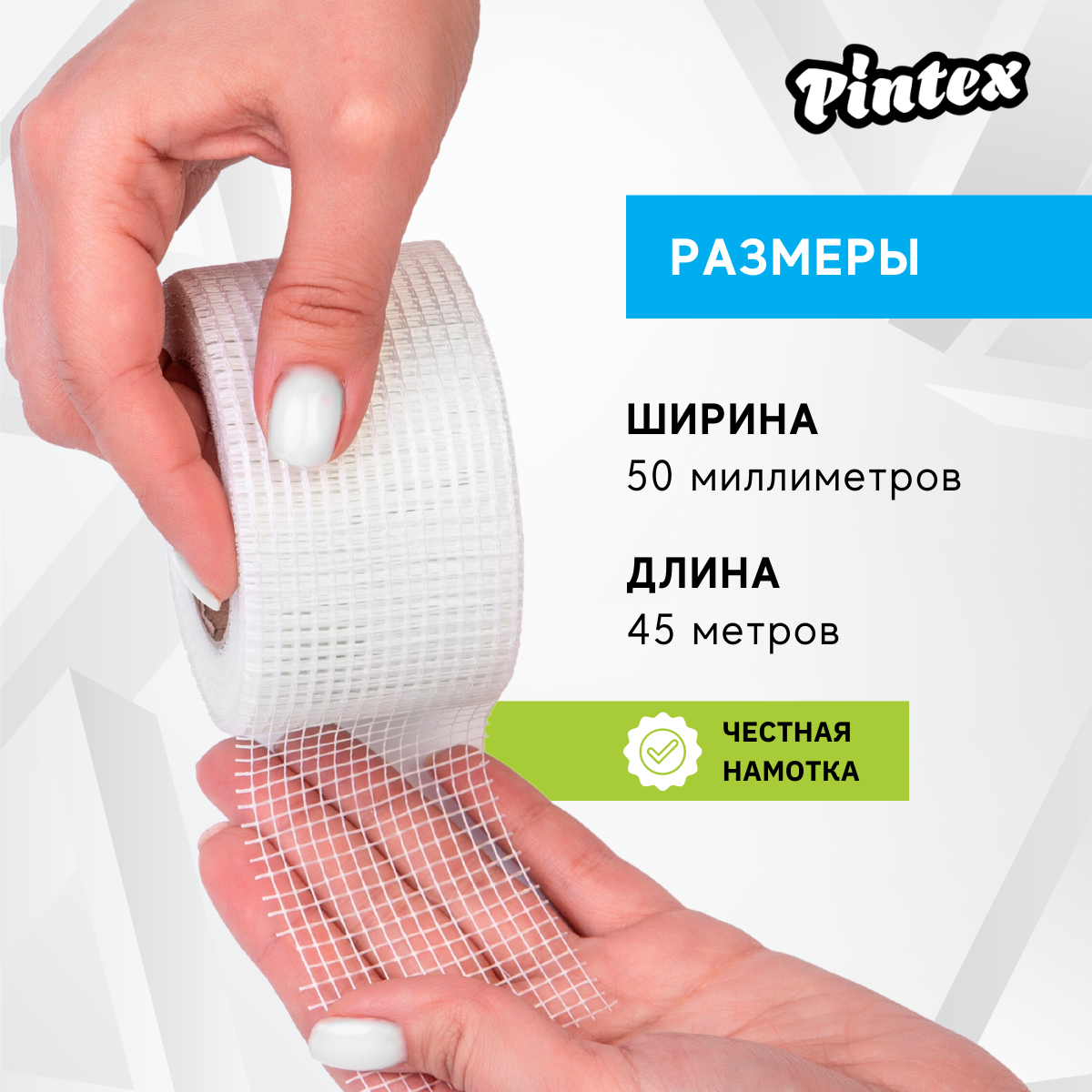 Серпянка стеклотканевая PINTEX 3 50мм х 45м