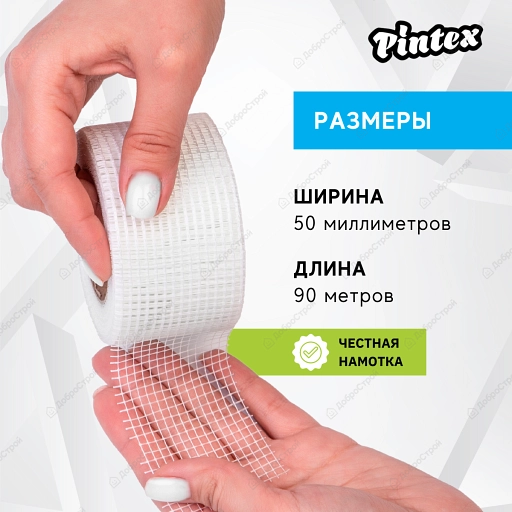 Серпянка стеклотканевая PINTEX 3 50мм х 90м