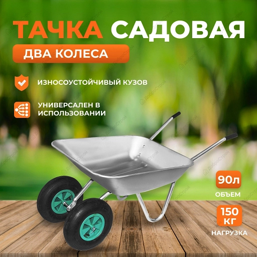 Тачка садовая WB5204S (2 колеса)