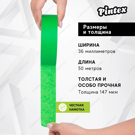 Малярная лента PINTEX Premium 251 Зеленая (для ответственных работ, 147 мкм, УФ+, 120С) 36мм x 50м