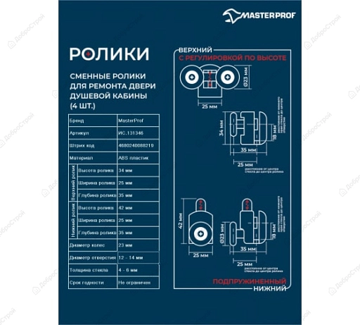 Ролики для душевой кабины, Компл. №1 (одинар. ниж. 2 шт. + двойн. верх. 2 шт.) диам. 23-25 мм, MP